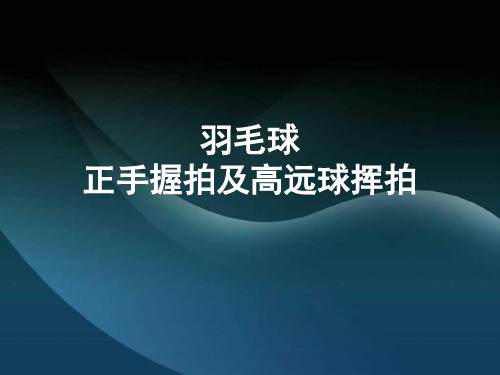 《羽毛球正手握拍及高远球挥拍》课件