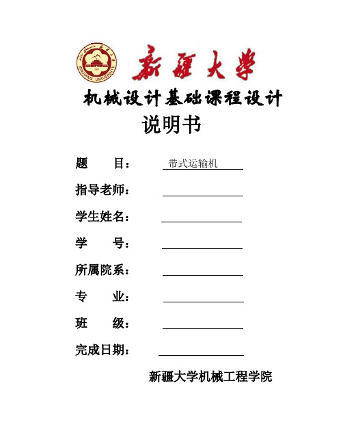 带式运输机课程设计说明书