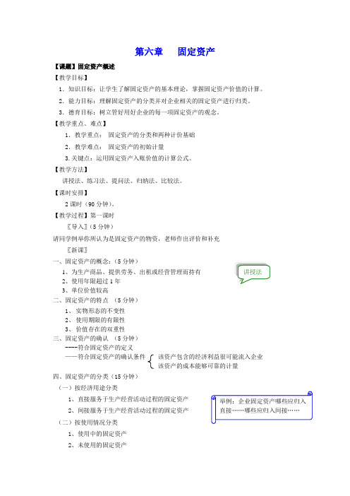 企业财务会计(高教版)教案：第六章 固定资产