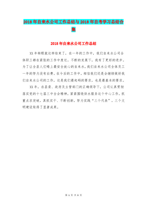 2018年自来水公司工作总结与2018年自考学习总结合集