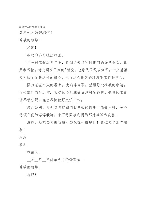 简单大方的辞职信28篇