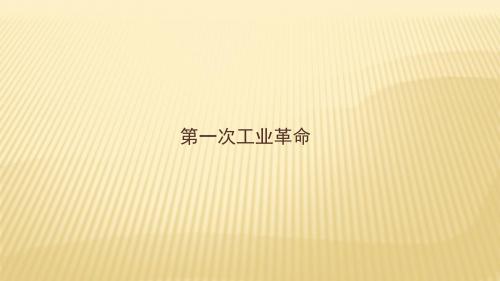人教部编版九年级上册历史课件： 第一次工业革命(共19张PPT)
