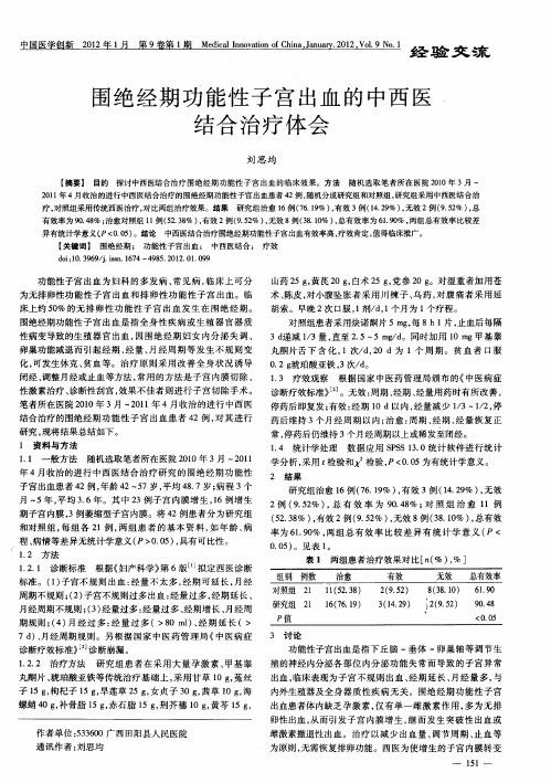 围绝经期功能性子宫出血的中西医结合治疗体会