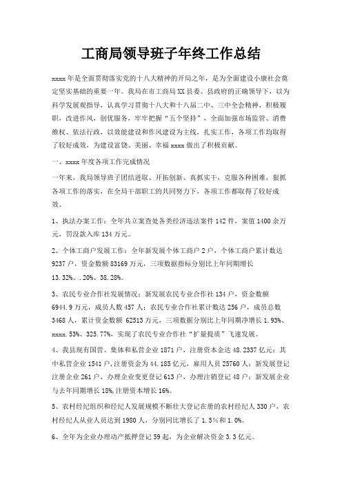 最新-工商局领导班子年终工作总结 精品