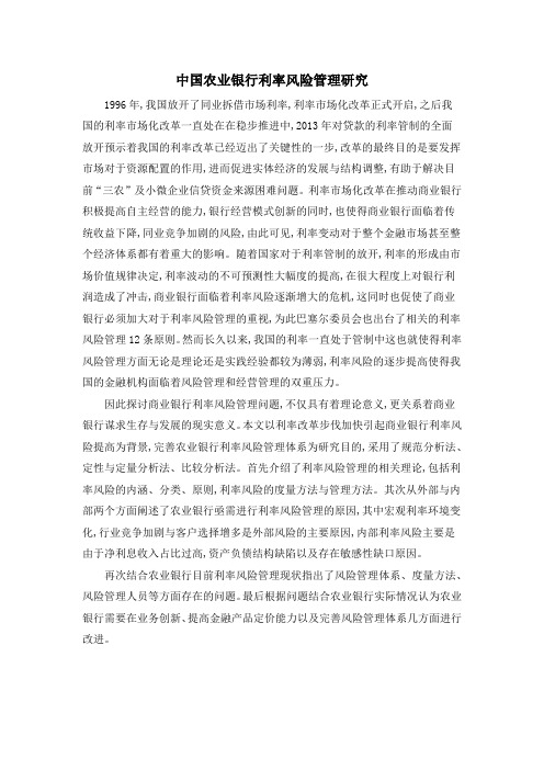中国农业银行利率风险管理研究