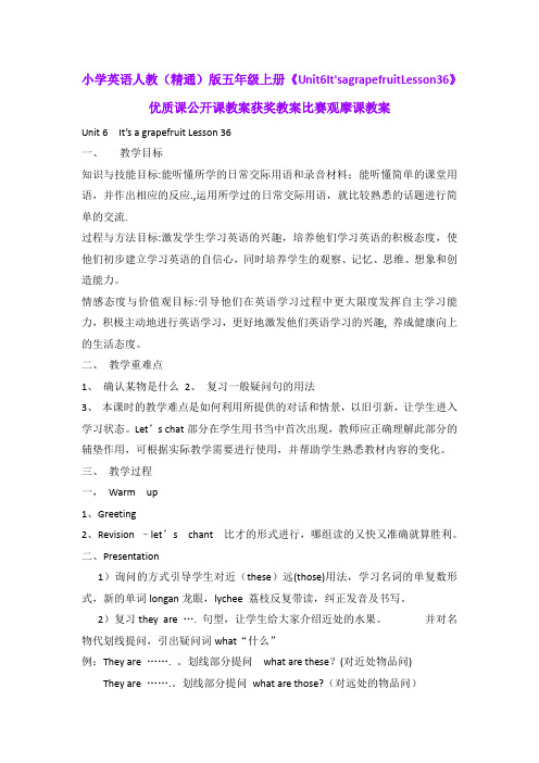 小学英语人教(精通)版五年级上册《Unit6It'sagrapefruitLesson36》优质公开课获奖教案比赛观摩课教案B001