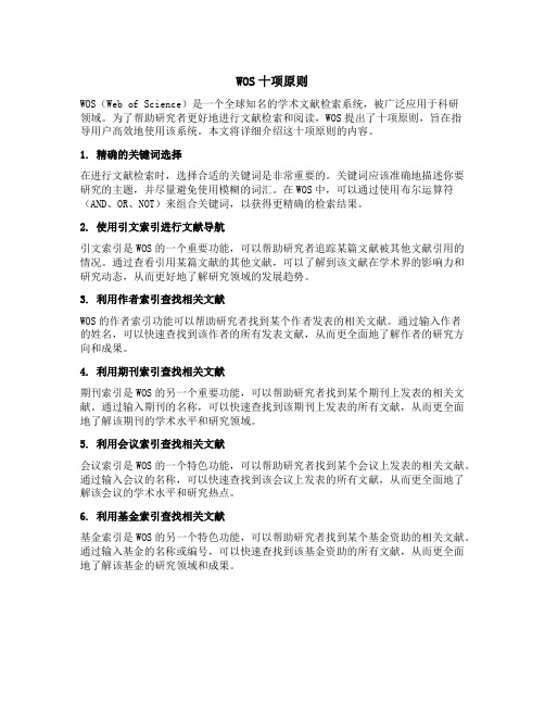 wos十项原则的内容