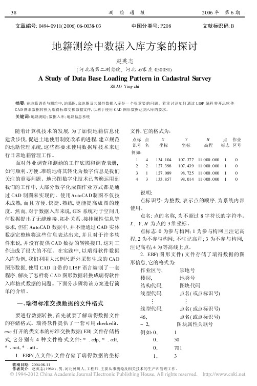 地籍测绘中数据入库方案的探讨