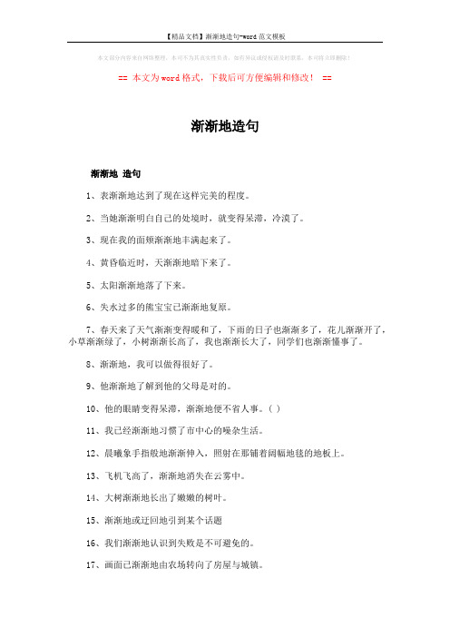 【精品文档】渐渐地造句-word范文模板 (2页)
