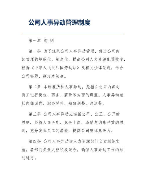 公司人事异动管理制度