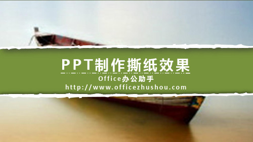 PPT撕纸效果