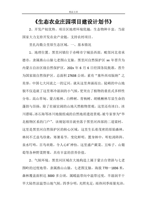 《生态农业庄园项目建设计划书》