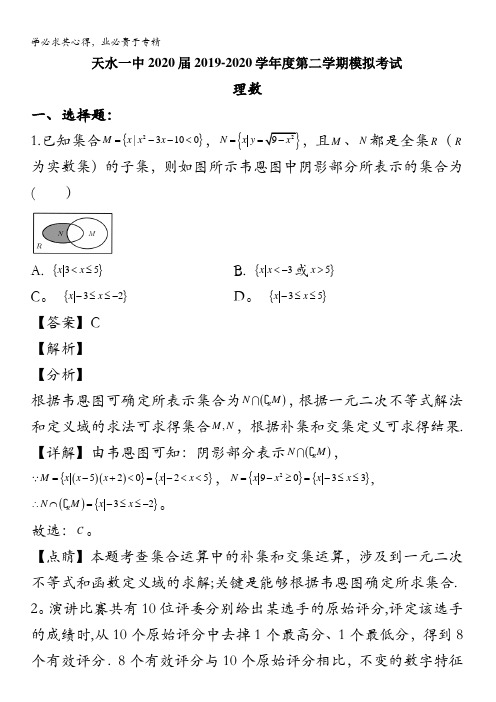 天水市第一中学2020届高三第二次模拟考试数学(理)试题含解析