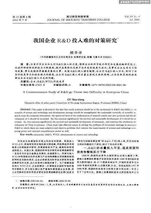 我国企业R&D投入难的对策研究