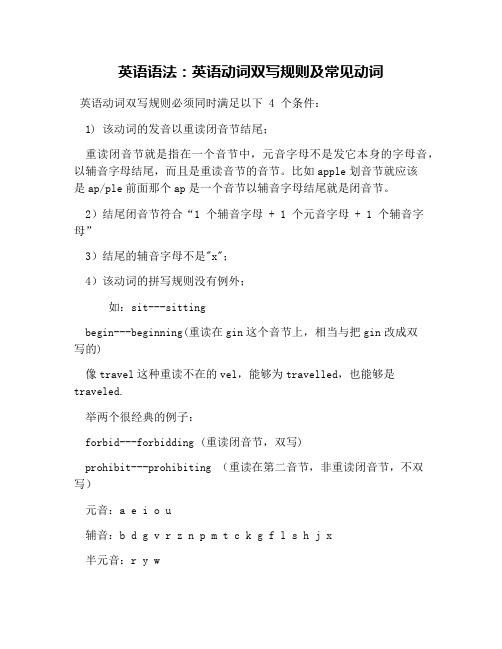英语语法：英语动词双写规则及常见动词