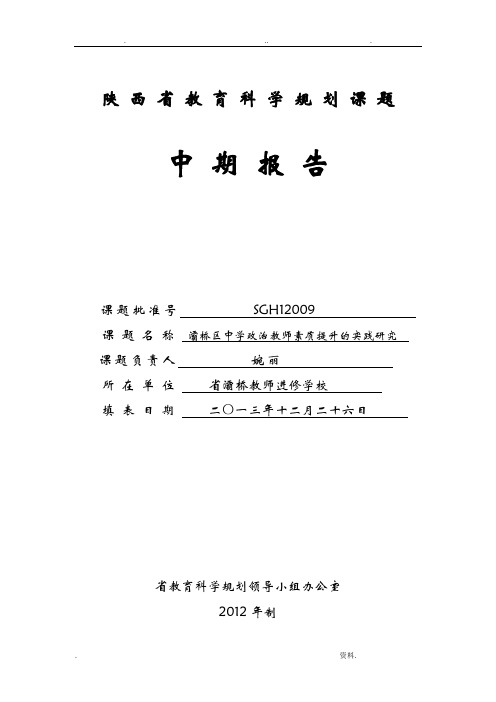 陕西省教育科学规划课题中期报告
