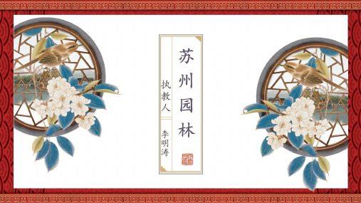 人教版义务教育教科书八年级语文上册第五单元《苏州园林》