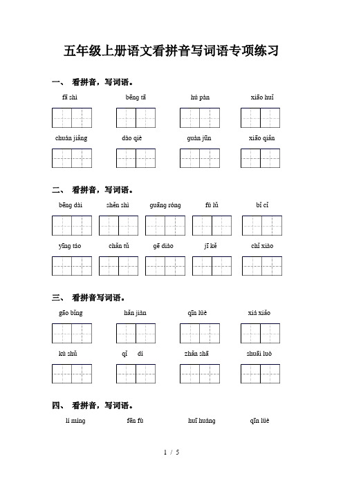 五年级上册语文看拼音写词语专项练习