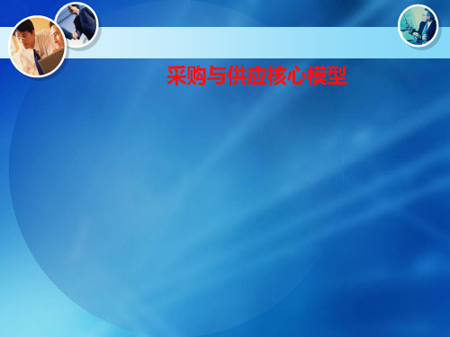 采购与供应核心模型概述(共 95张PPT)
