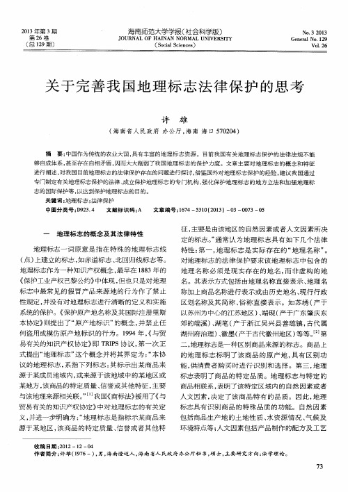 关于完善我国地理标志法律保护的思考