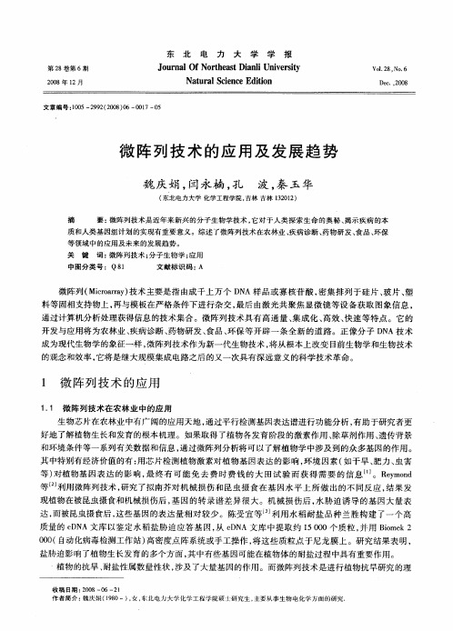 微阵列技术的应用及发展趋势