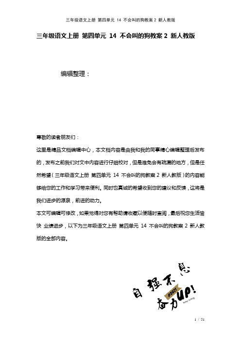 三年级语文上册第四单元14不会叫的狗教案2新人教版(2021年整理)