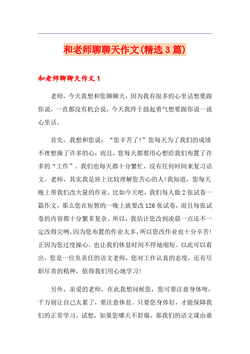 和老师聊聊天作文(精选3篇)