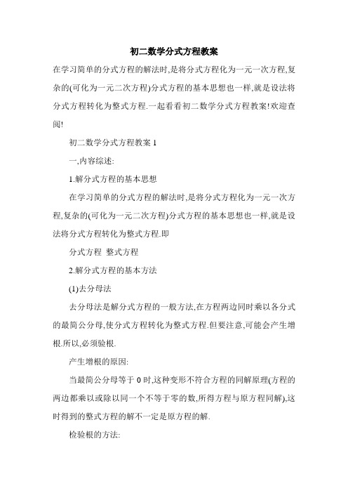 2021年初二数学分式方程教案