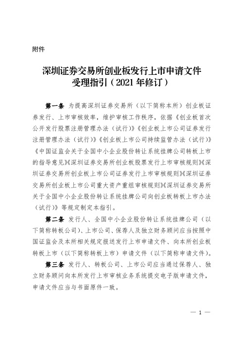 深圳证券交易所创业板发行上市申请文件受理指引(2021年修订)