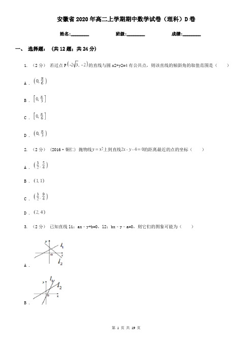 安徽省2020年高二上学期期中数学试卷(理科)D卷