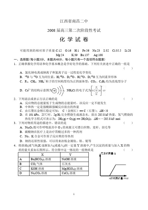 江西省南昌二中2008届高三第二次阶段性考试