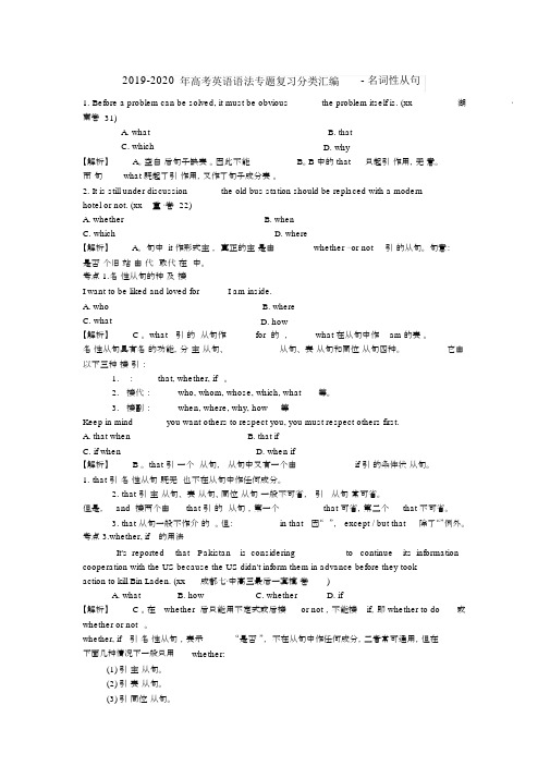 (完整版)2019-2020年高考英语语法专题复习分类汇编-名词性从句.docx
