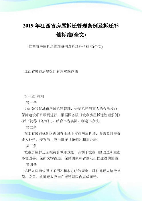 江西省房屋拆迁管理条例及拆迁补偿标准(全文).doc