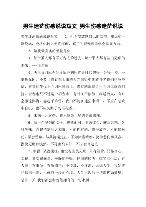 男生迷茫伤感说说短文 男生伤感迷茫说说