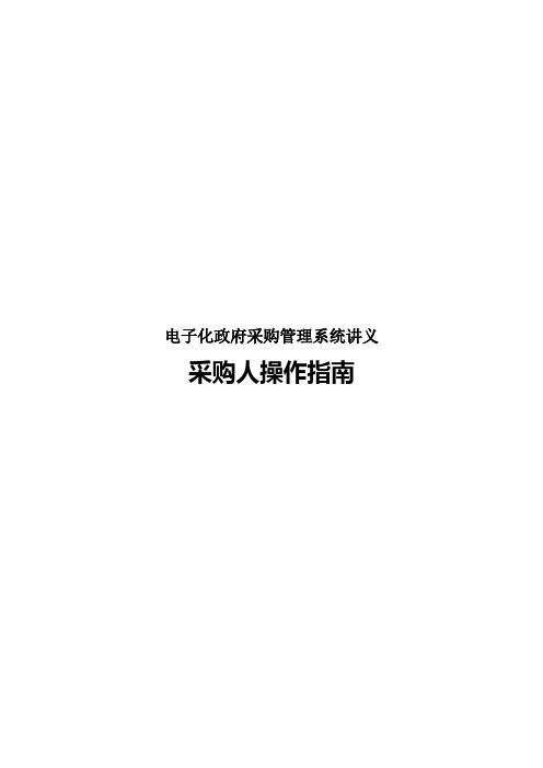 电子化政府采购管理系统讲义