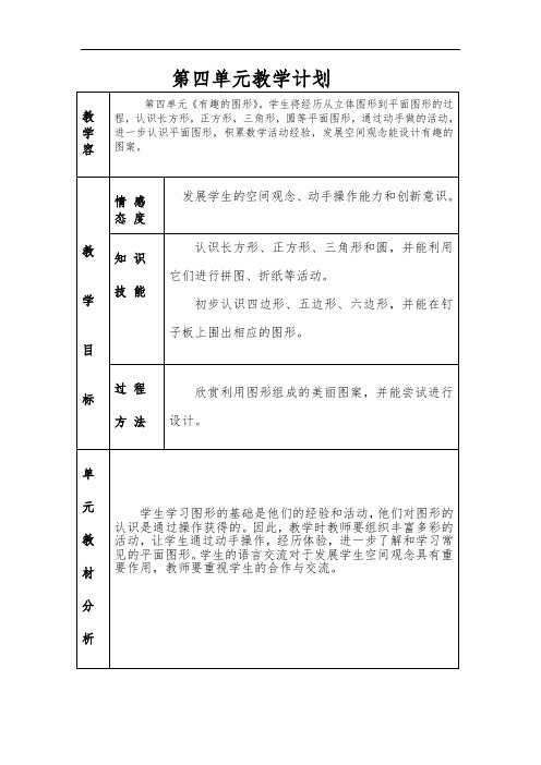 北师大版一年级下册数学第四单元教案