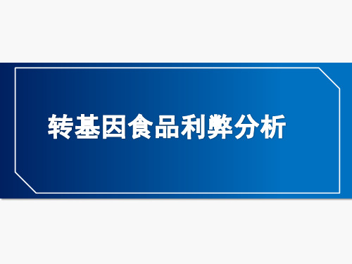 转基因食品利弊分析