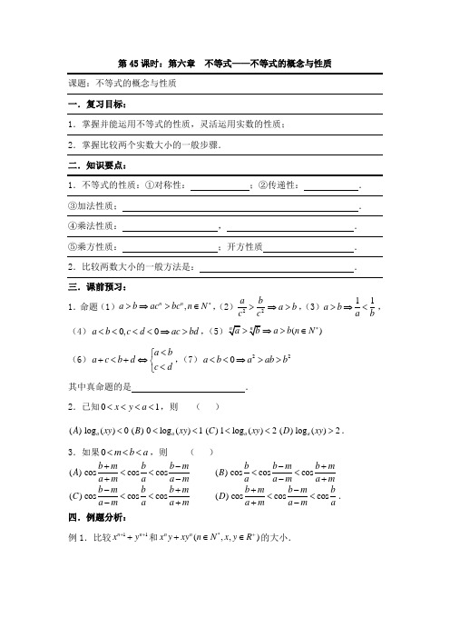 备战2012年高考数学(文)精品专题复习45第六章不等式不等式概念与性质(缺答案)