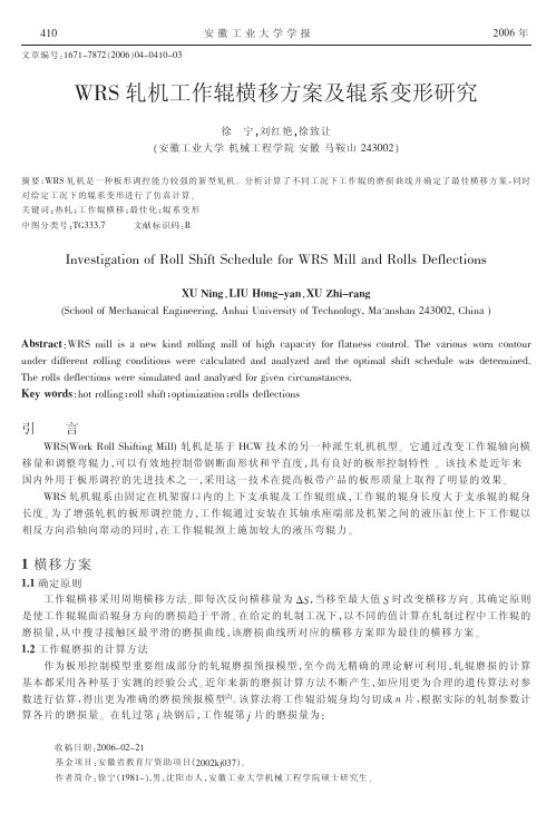 WRS轧机工作辊横移方案及辊系变形研究