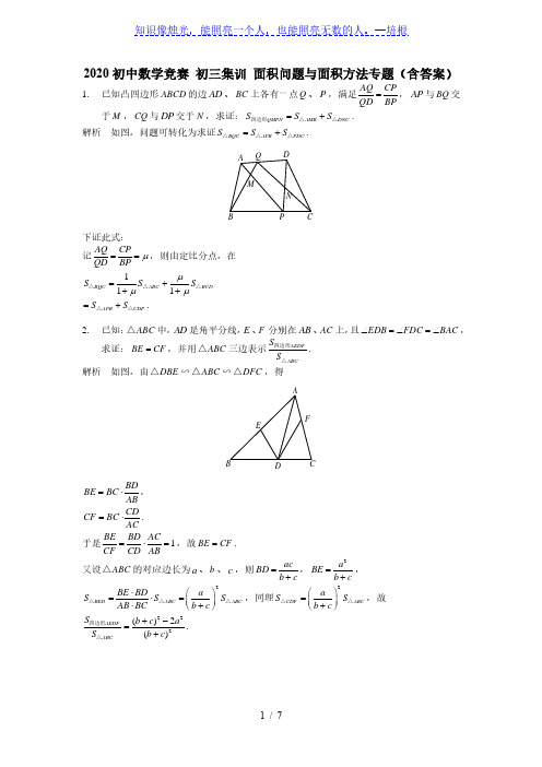 2020初中数学竞赛 初三集训 面积问题与面积方法专题(含答案)