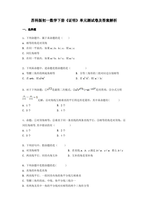 苏科版初一数学下册《证明》单元测试卷及答案解析