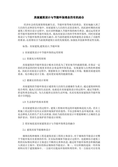 房屋建筑设计与节能环保理念的有机结合