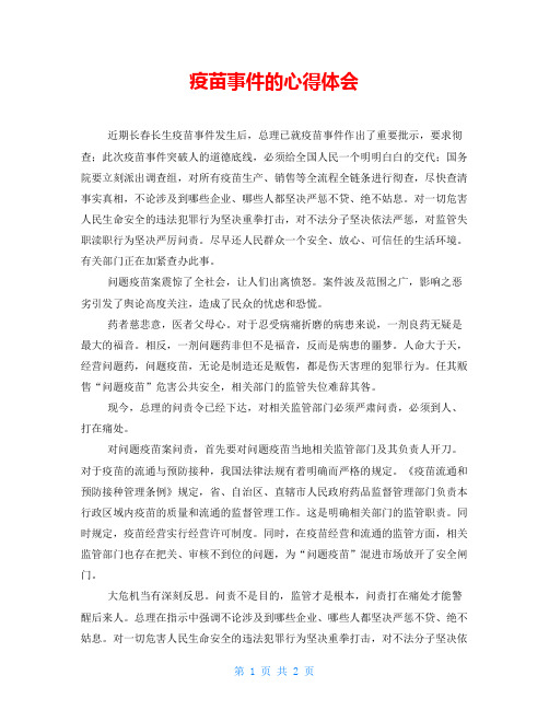 疫苗事件的心得体会