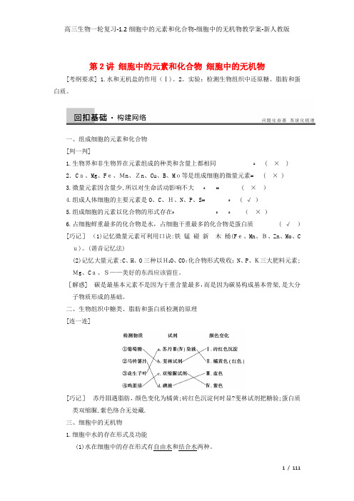 高三生物一轮复习-1.2细胞中的元素和化合物-细胞中的无机物教学案-新人教版