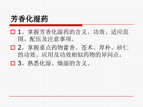 第十二章芳香化湿药