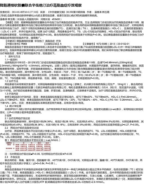 降脂通络软胶囊联合辛伐他汀治疗高脂血症疗效观察