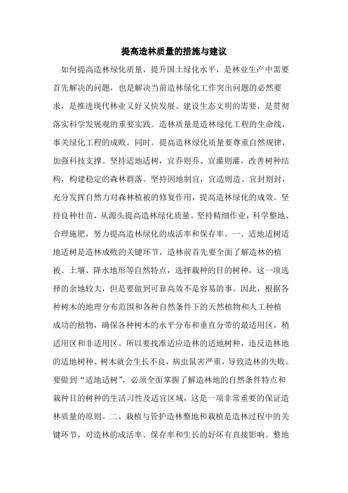 提高造林质量的措施与建议