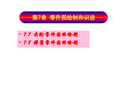 工程制图与识图7-7,8：齿轮、弹簧零件图的画法