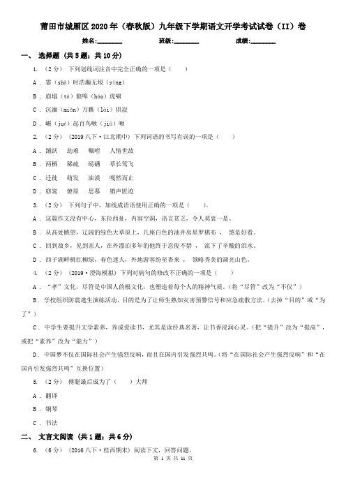 莆田市城厢区2020年(春秋版)九年级下学期语文开学考试试卷(II)卷