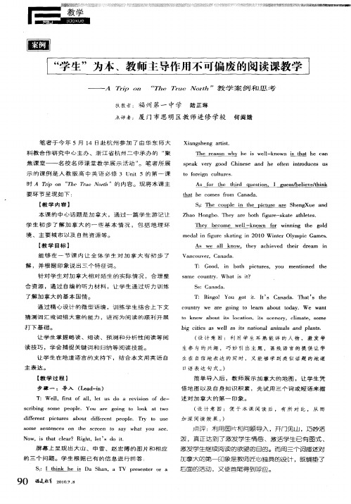 “学生”为本、教师主导作用不可偏废的阅读课教学——A Trip on “The True North”教学案例和思考